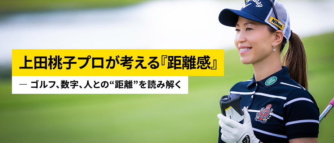 上田桃子プロが考える『距離感』－ゴルフ、数字、人との“距離”を読み解く