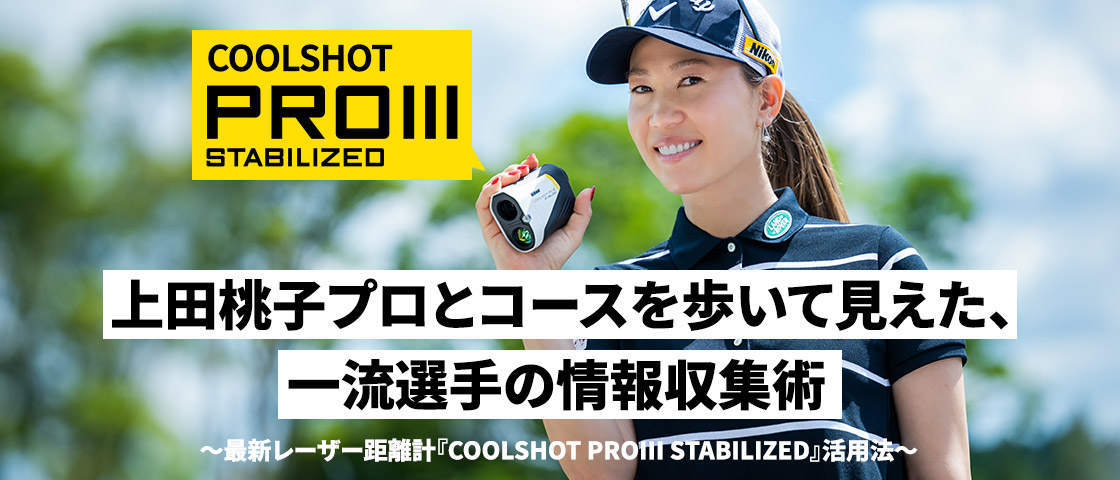 上田桃子プロとコースを歩いて見えた、一流選手の情報収集術 ～最新レーザー距離計『COOLSHOT PROIII STABILIZED』活用法～