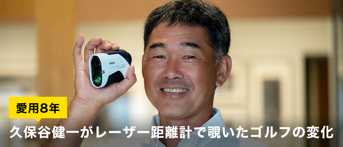 愛用8年 久保谷健一がレーザー距離計で覗いたゴルフの変化
