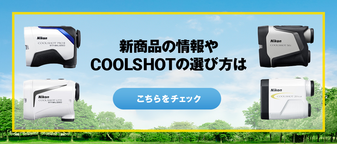 ニコン スペシャルサイト|ゴルフダイジェスト・オンライン