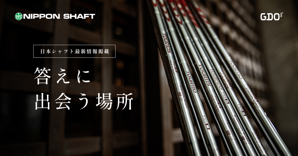 日本シャフト×GDO 自分にあったモデルをみつけようN.S.PRO アイアン用