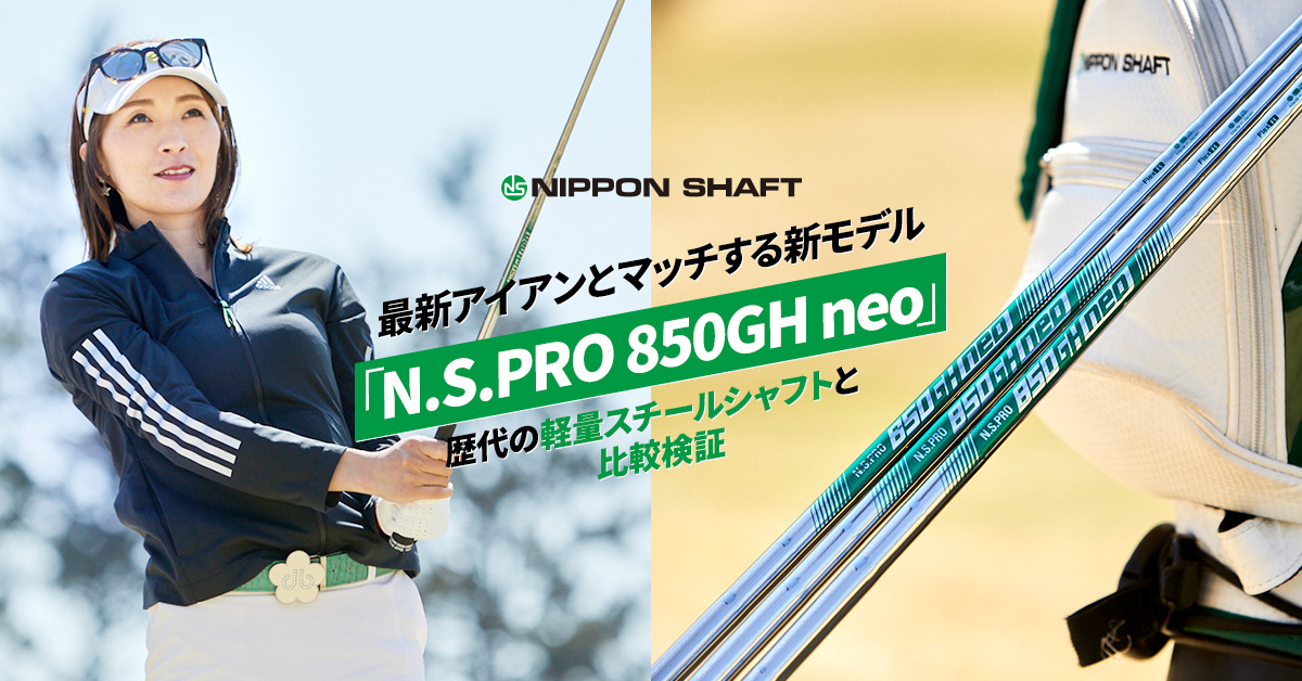 日本シャフト 最新アイアンとマッチする新モデル「N.S.PRO 850GH