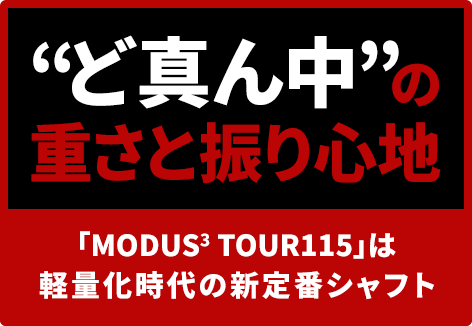 “ど真ん中”の重さと振り心地　「MODUS3 TOUR115」は軽量化時代の新定番シャフト