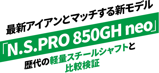N.S.PRO（NSプロ） 850GH neoの評価と試打レビュー｜どんな人に合うシャフトか解説