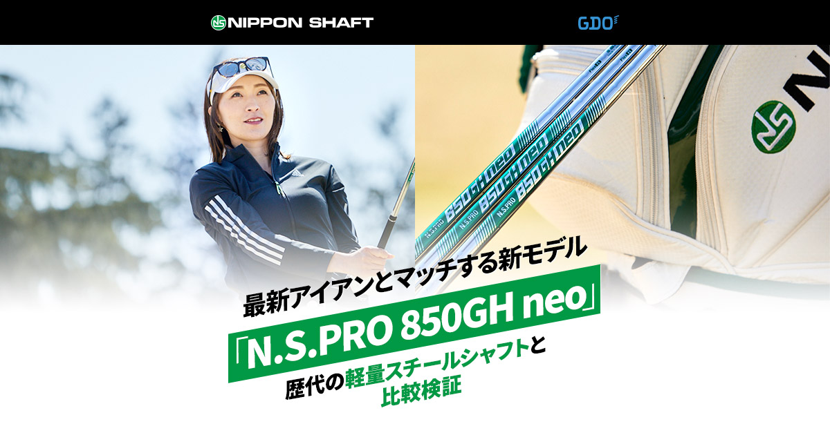 N.S.PRO（NSプロ） 850GH neoは本当にいい？試打して分かった評価と