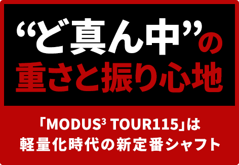 モーダス 115（MODUS3 TOUR115）は軽量化時代の新定番！その評価と合う人を解説