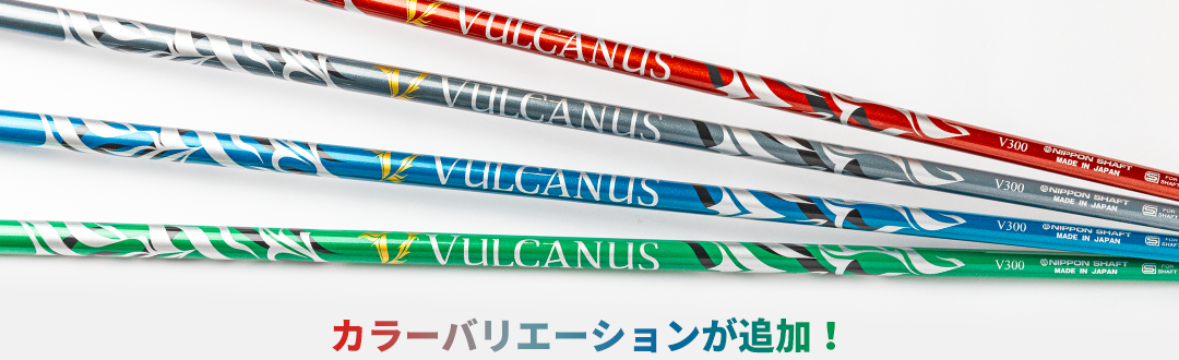 バルカヌス シャフトのカラーバリエーション