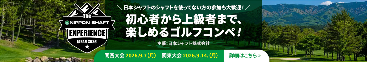 初心者から上級者まで、楽しめるゴルフコンペ！関西大会 2026.9.7（月）関東大会 2026.9.14.（月）