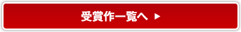 受賞作一覧へ