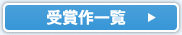 受賞作一覧