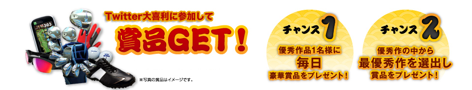 賞品GET!プレミアムチャンス