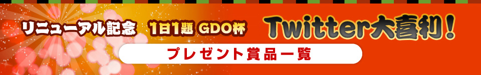 リニューアル記念　Twitter大喜利！