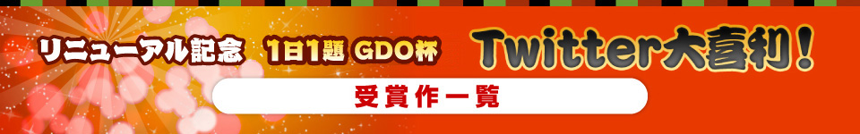 リニューアル記念　Twitter大喜利！
