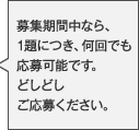 応募はおひとり様1日1回となります。複数回の投稿は、対象外となりますのでご注意ください。