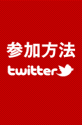 参加方法