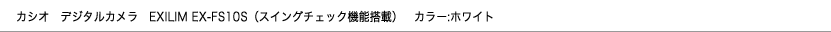 カシオ デジタルカメラ EXILIM EX-FS10S(スイングチェック機能搭載) カラー:ホワイト