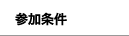 参加条件
