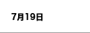7月19日