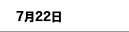 7月22日