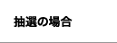 抽選の場合