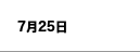 7月25日