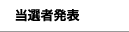 当選者発表