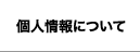 個人情報について