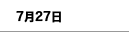 7月27日