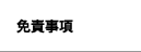 免責事項