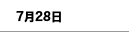 7月28日