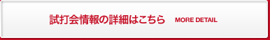 試打会情報の詳細はこちら