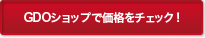 GDOショップで価格をチェック！