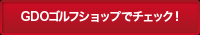 GDOゴルフショップでチェック！