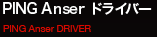 PING Answerドライバー