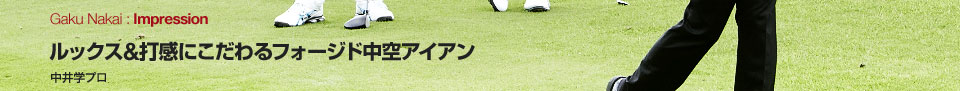 ルックス&打感にこだわる鍛鉄鍛造中空アイアン 中井学プロ