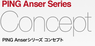 PING Anser シリーズコンセプト