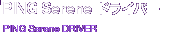 PING Serene ドライバー