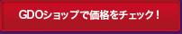 GDOゴルフショップでチェック！