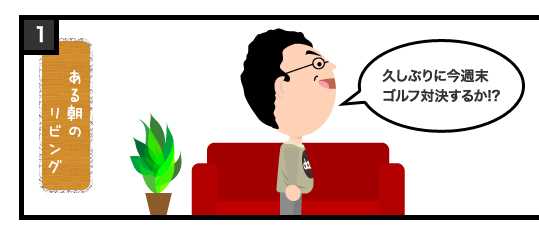 久しぶりに今週末ゴルフ対決するか!?