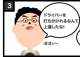 ドライバーを打ち分けれるなんて上達したな!