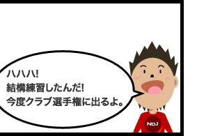 ハハハ!結構練習したんだ!今度クラブ選手権に出るよ。