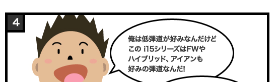 俺は低弾道が好みなんだけどこの i15シリーズはFWやハイブリッド、アイアンも好みの弾道なんだ!