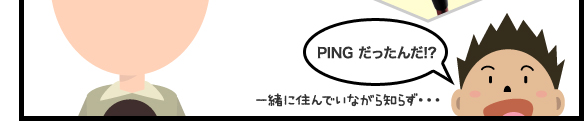 PING だったんだ!?