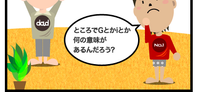 ところでGとかiとか何の意味があるんだろう?
