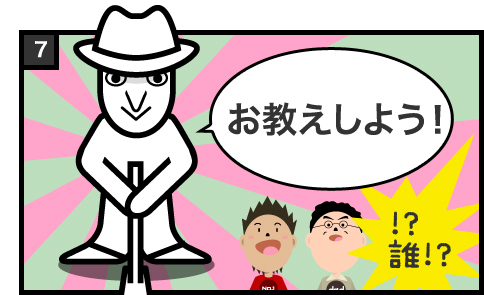 お教えしよう!