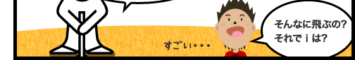 そんなに飛ぶの?それで i は?