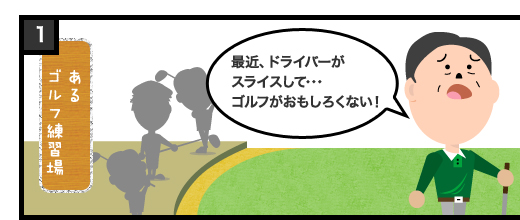 最近、ドライバーがスライスして・・・ゴルフがおもしろくない!