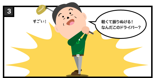 軽くて振りぬける!なんだこのドライバー?