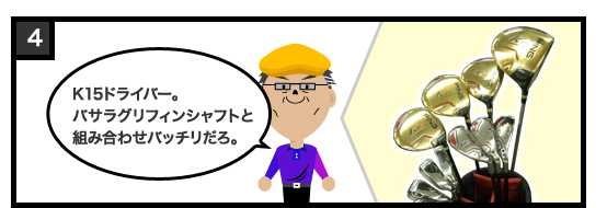 K15ドライバー。バサラグリフィンシャフトと組み合わせバッチリだろ。