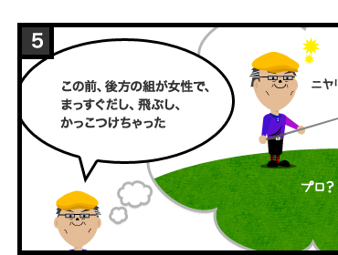 この前、後方の組が女性で、まっすぐだし、飛ぶし、かっこつけちゃった